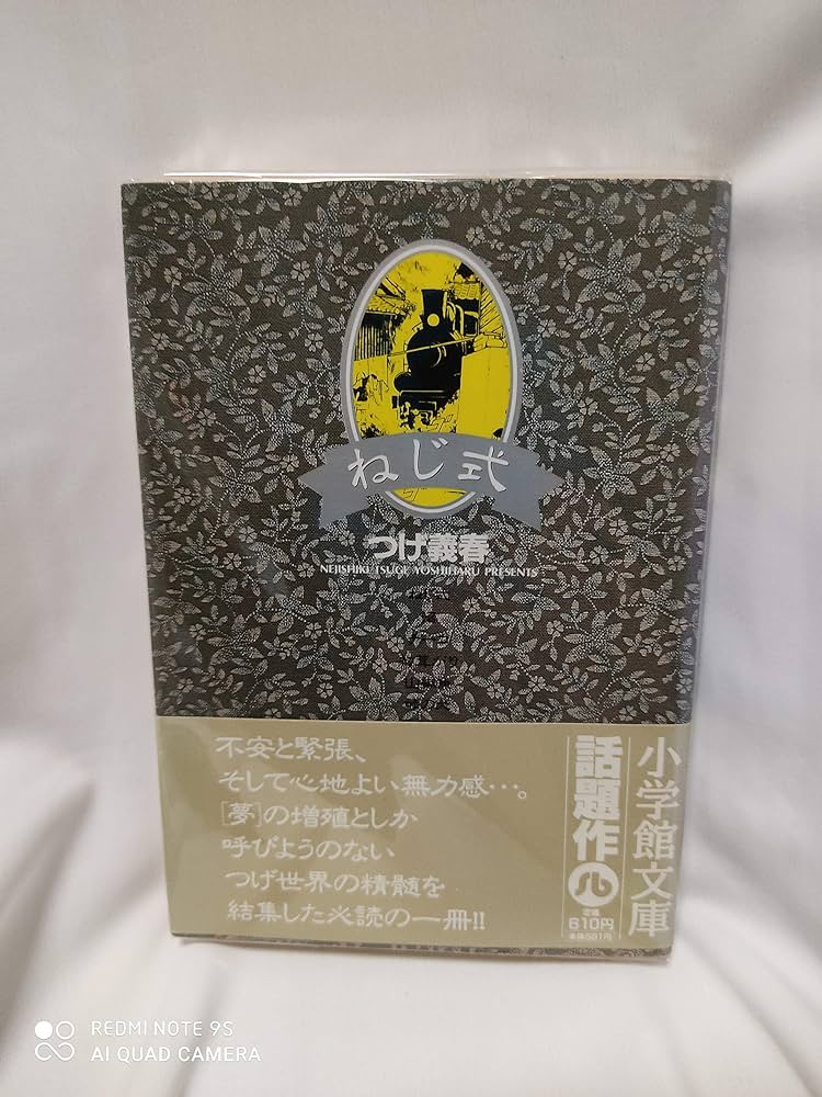 ねじ式 (1) (小学館文庫 つA 1) | つげ 義春 |本 | 通販 | Amazon